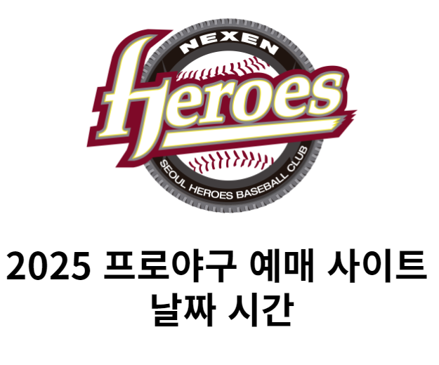 2025 프로야구 예매 사이트&nbsp;
날짜 시간