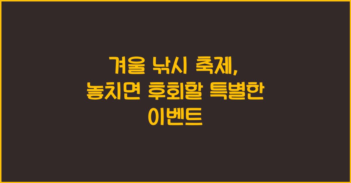 겨울 낚시 축제