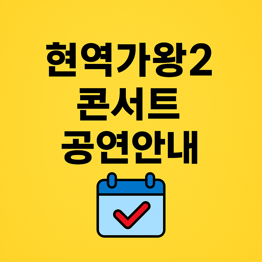 현역가왕2 콘서트