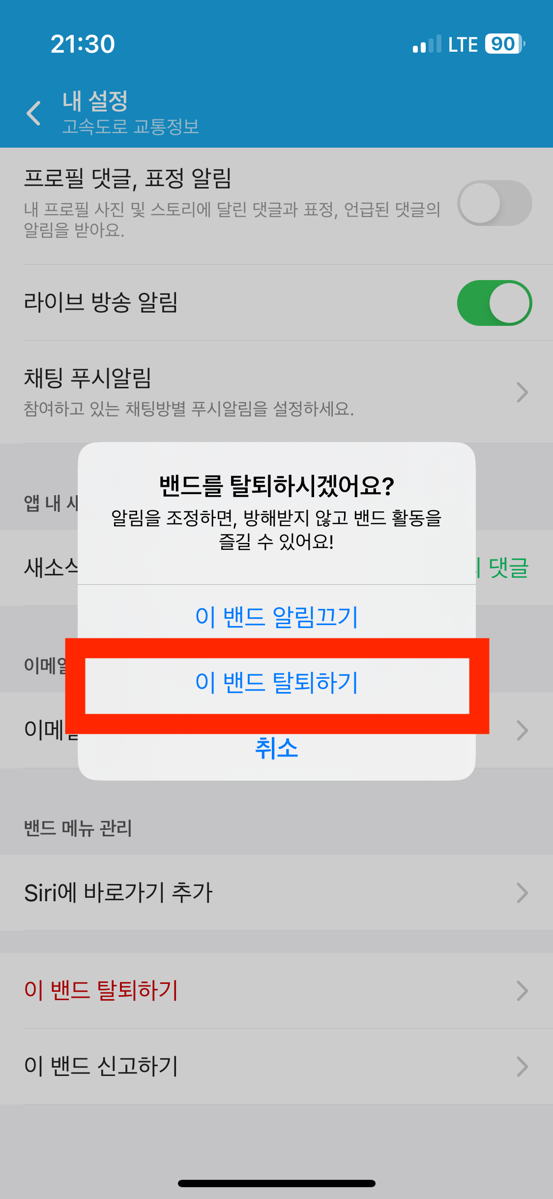 밴드 탈퇴하는 방법 4