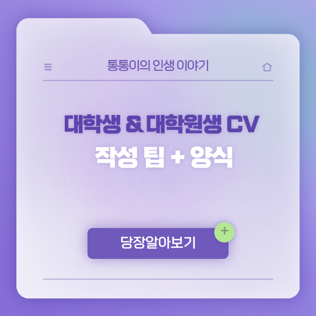 CV 작성팁 + 양식 공유