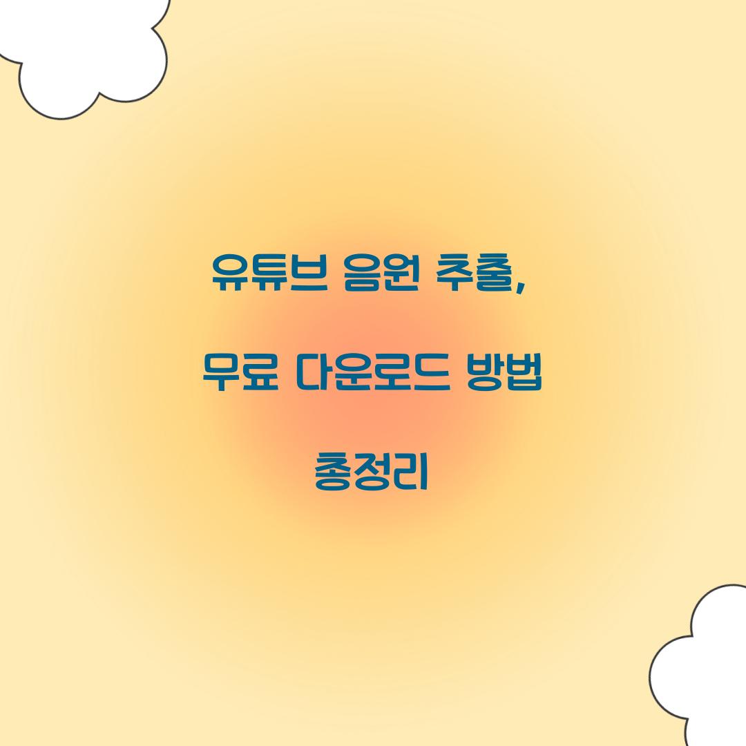 유튜브 음원 추출