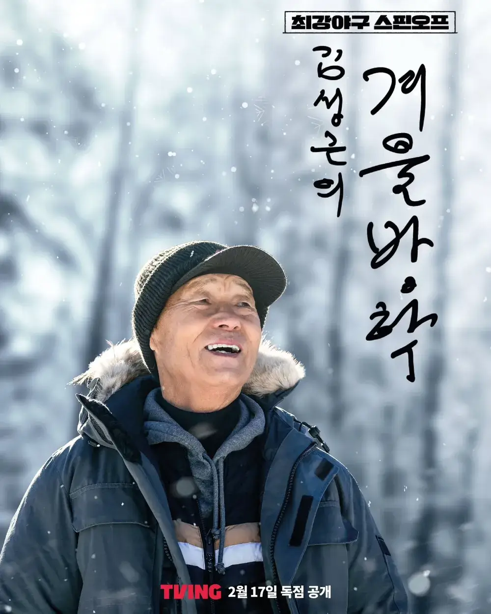 김성근의 겨울방학