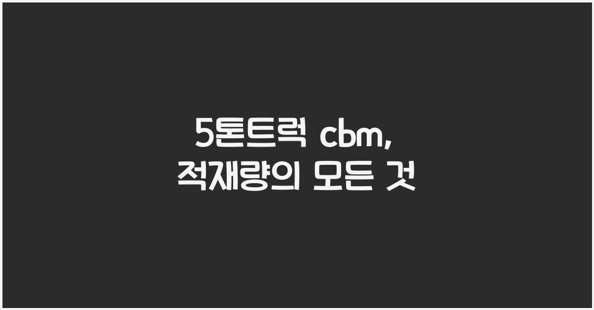 5톤트럭 cbm