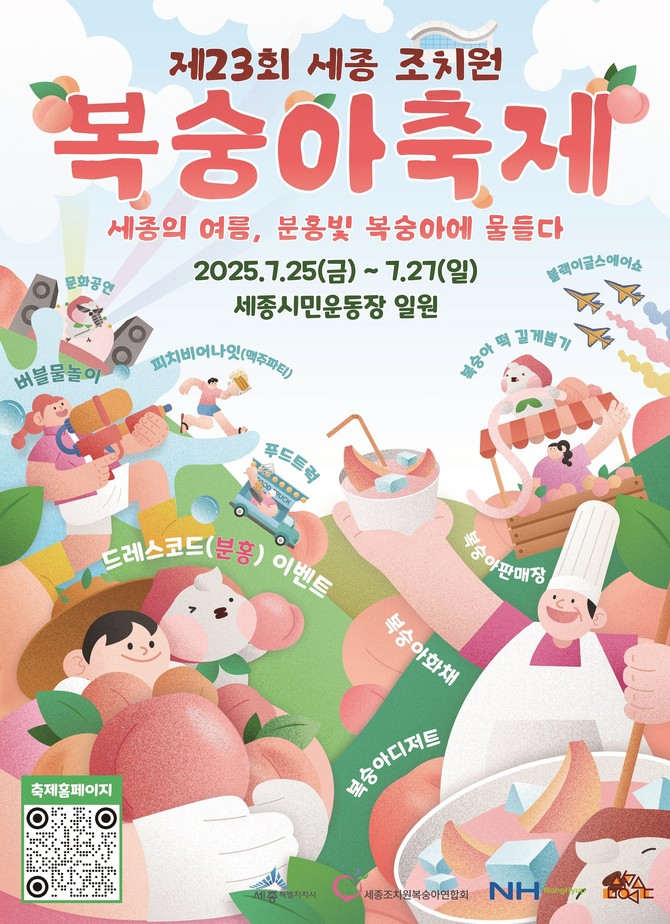 117년 전통 세종 조치원 복숭아축제 즐기기 (초대가수, 워터밤, 블랙이글스 에어쇼, 주차, 셔틀버스까지)
