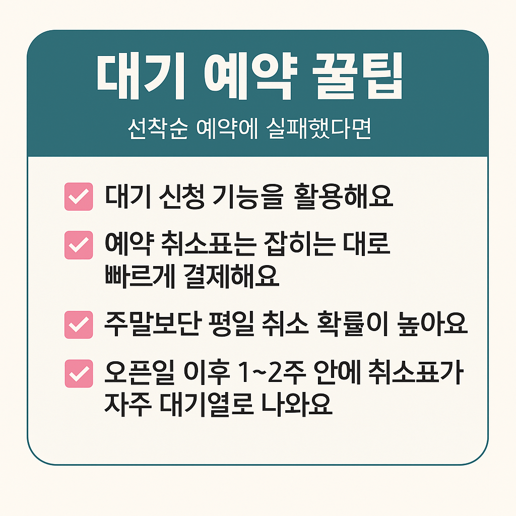 대기 예약 꿀팁