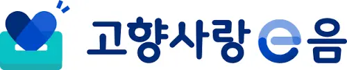 고향사랑e음 홈페이지 사이트 고향사랑기부제 기부 방법