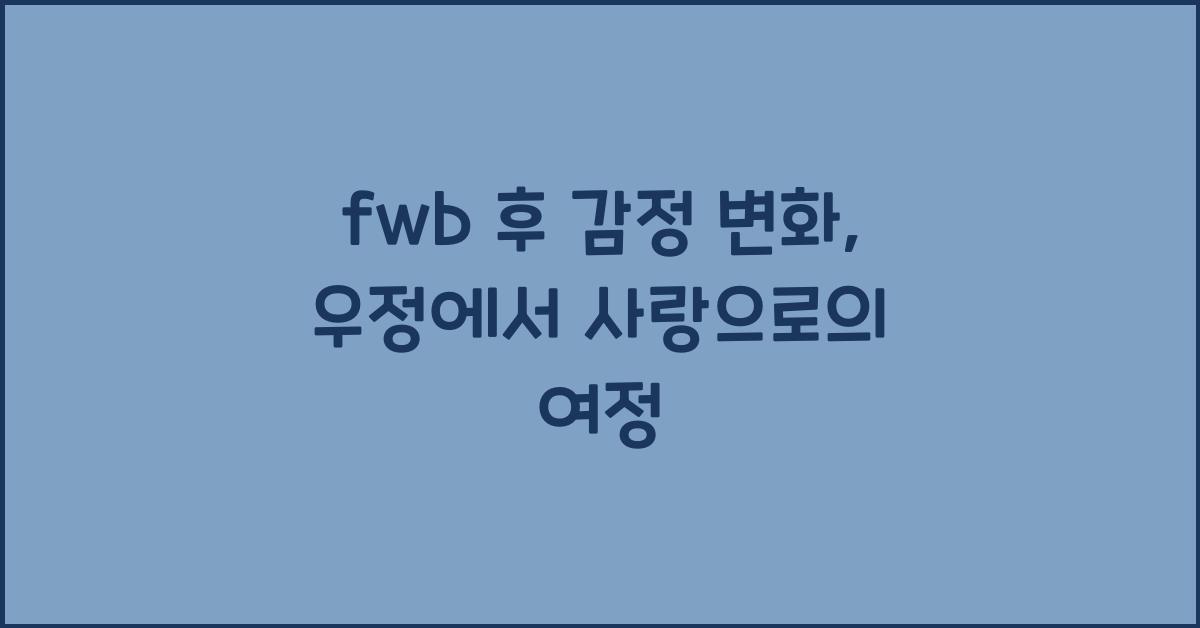 fwb 후 감정 변화