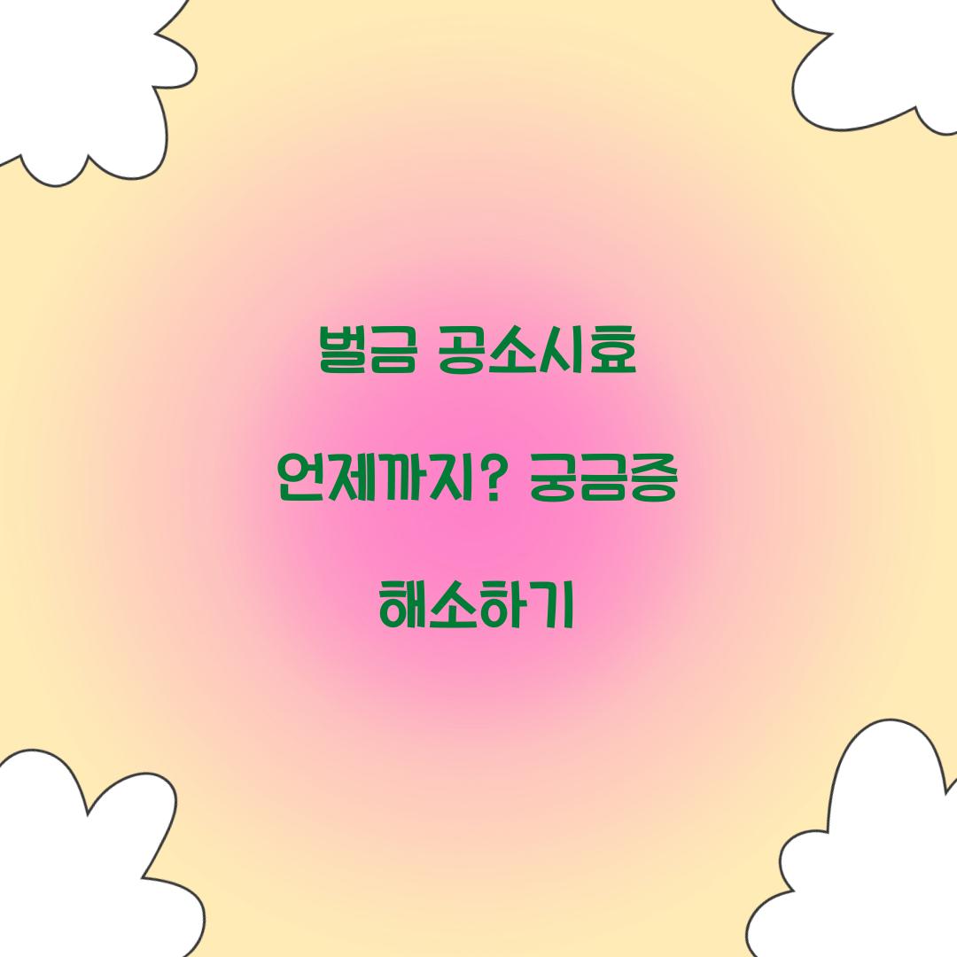벌금 공소시효 언제까지