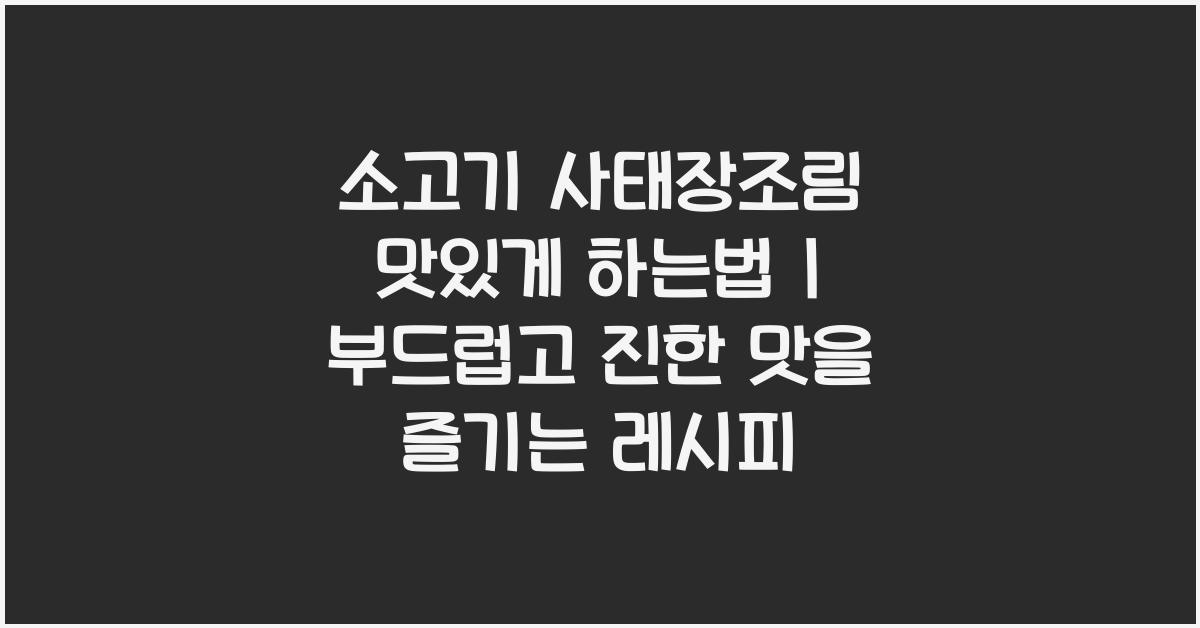 소고기 사태장조림 맛있게 하는법