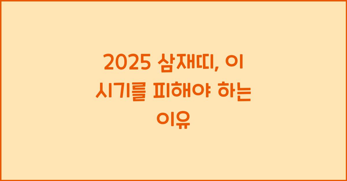 2025 삼재띠