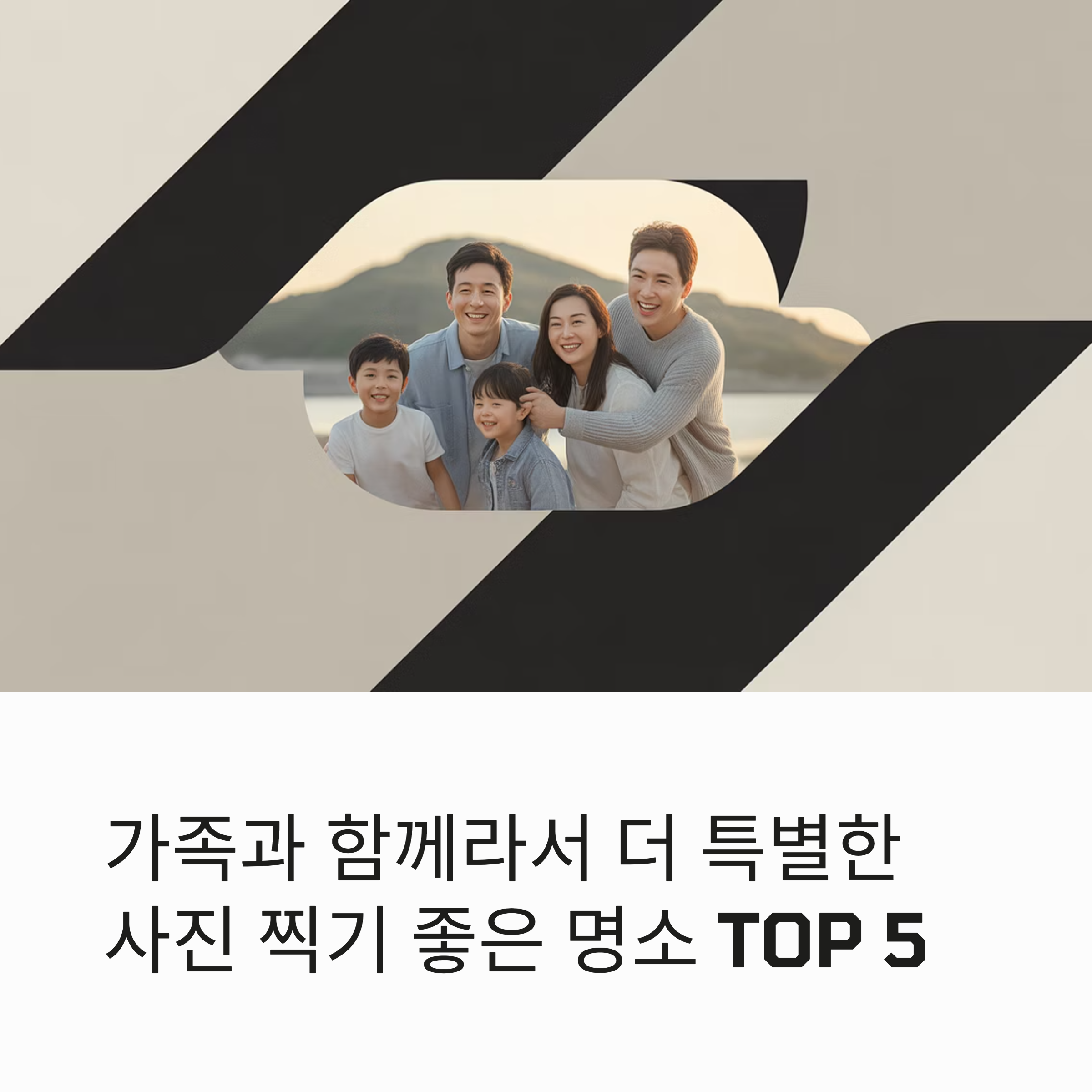 가족과 함께라서 더 특별한, 사진 찍기 좋은 명소 TOP 5