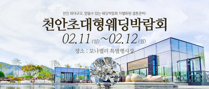 천안초대형웨딩박람회