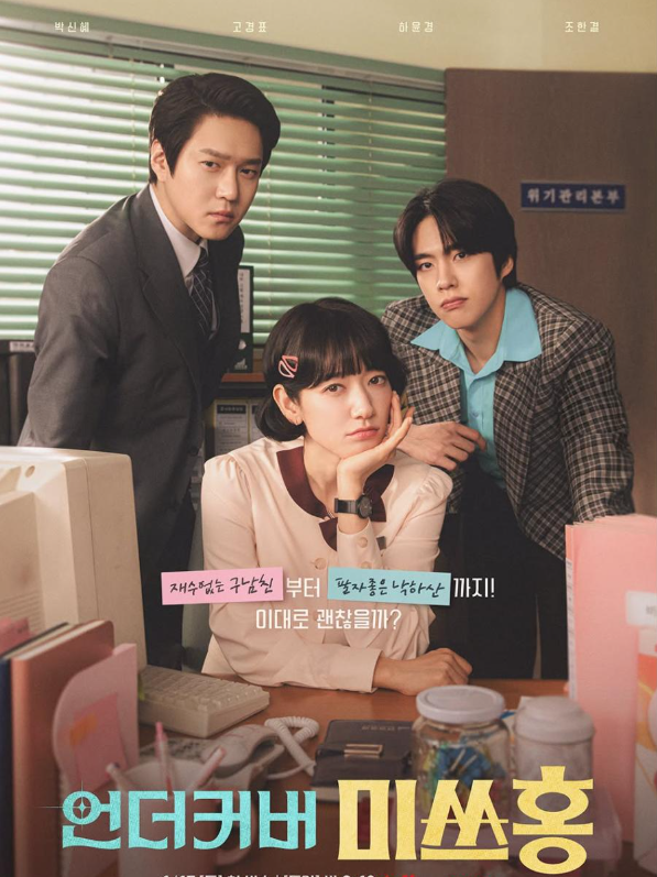 언더커버 미쓰홍 드라마