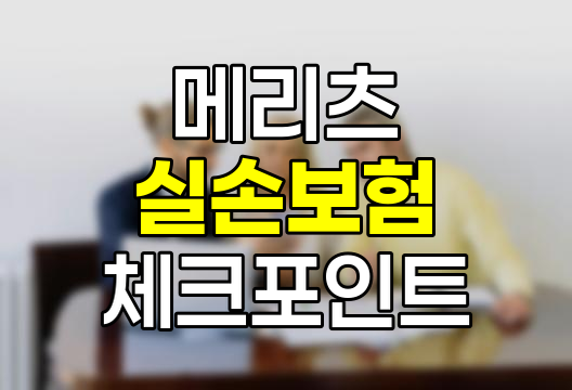 메리츠 실손보험 핵심 체크포인트