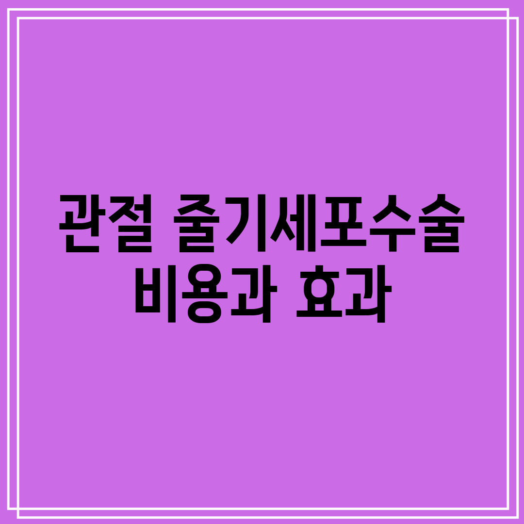 관절 줄기세포수술 비용과 효과