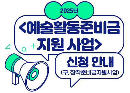 2025 예술활동준비금 지원 사업 신청 안내