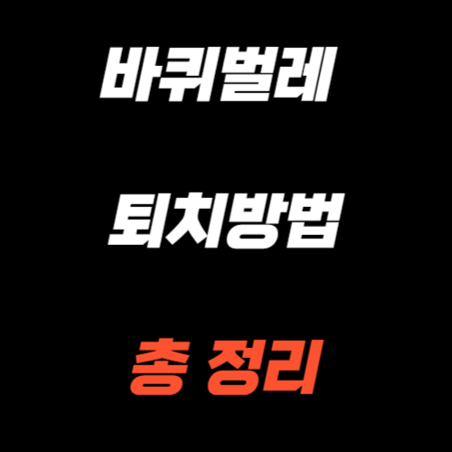 바퀴벌레 퇴치방법