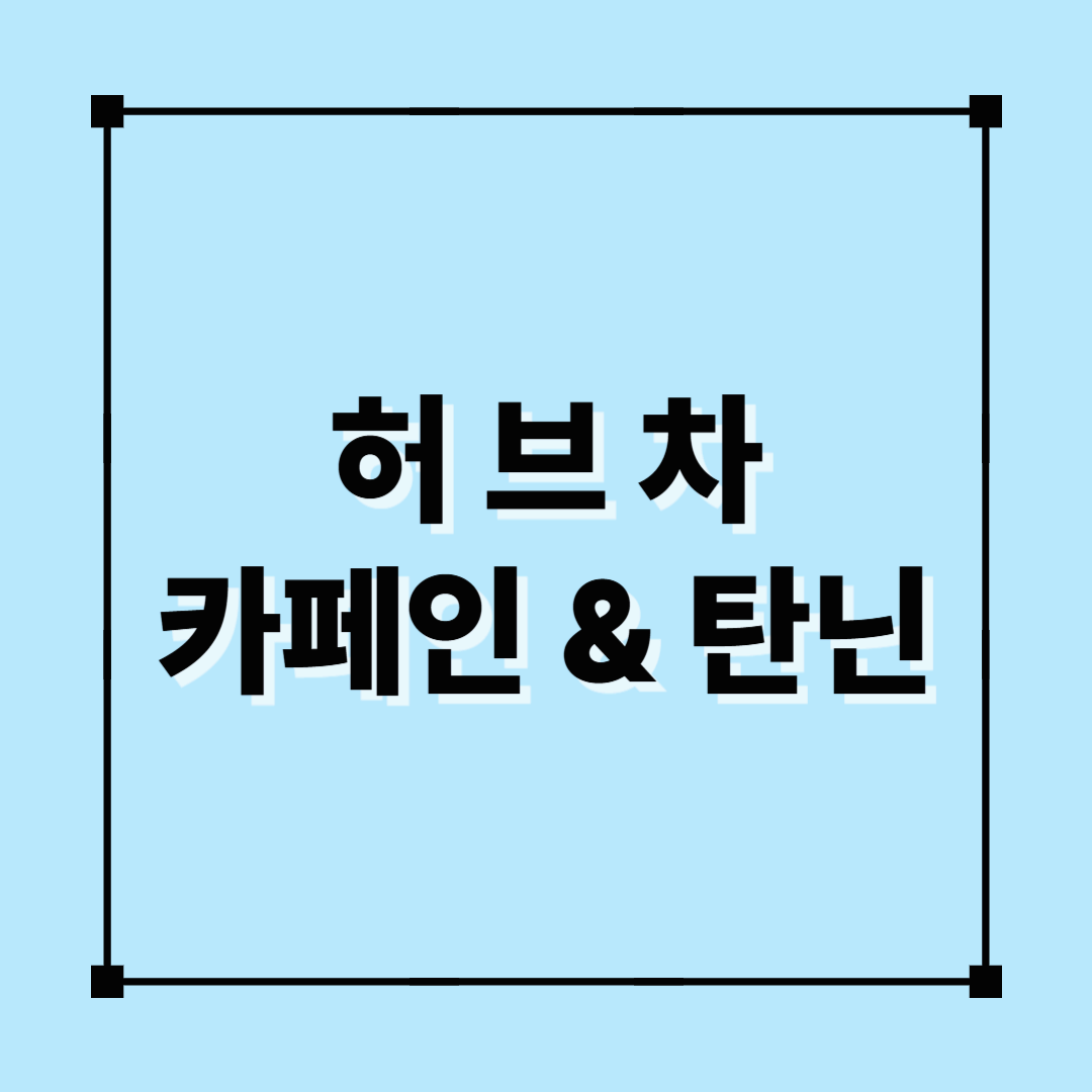 허브차, 카페인, 탄닌