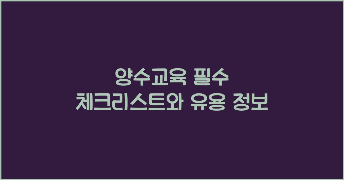 양수교육