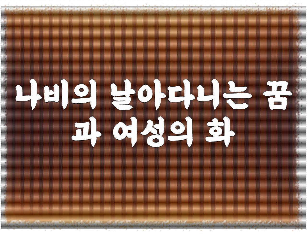 붉은 나비, 명예의 상징  - 알아보자 :: 붉은 나비, 명예의 상징 - 나비의 날아다니는 꿈과 여성의 화 