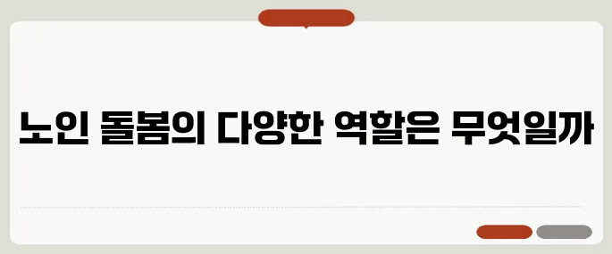 노인 돌봄 생활지원사 하는 일과 지원 방법
