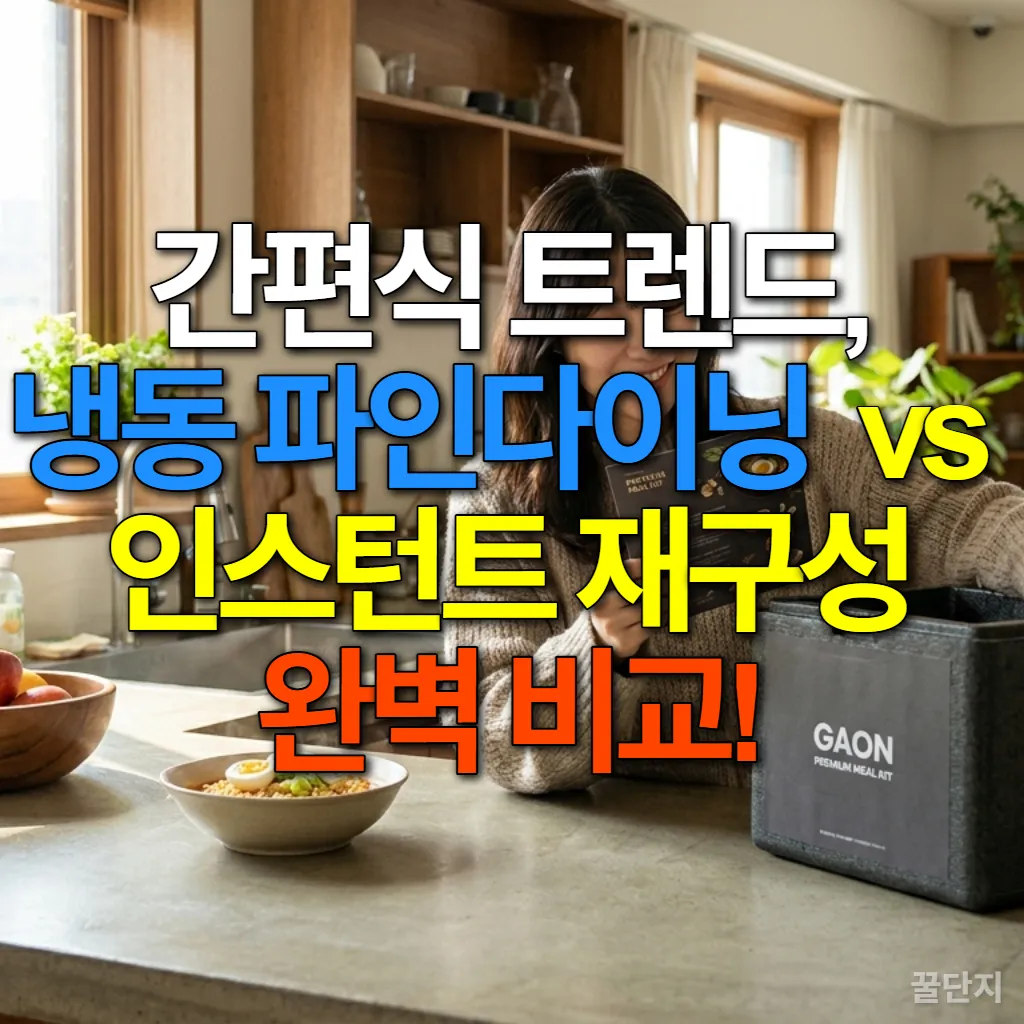 모던한 주방에서 냉동 파인다이닝 밀키트와 프리미엄 인스턴트 식품을 비교하며 행복하게 바라보는 20대 한국 여성