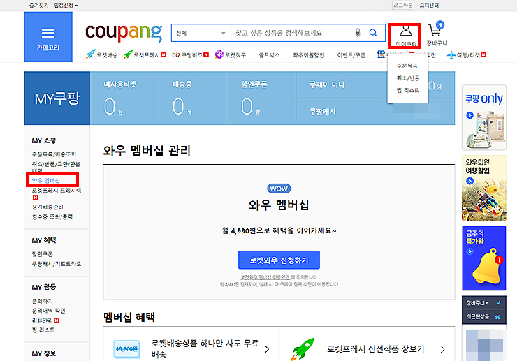 쿠팡-로그인-접속-및-와우-멤버십-페이지-화면