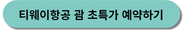 티웨이항공 괌 할인