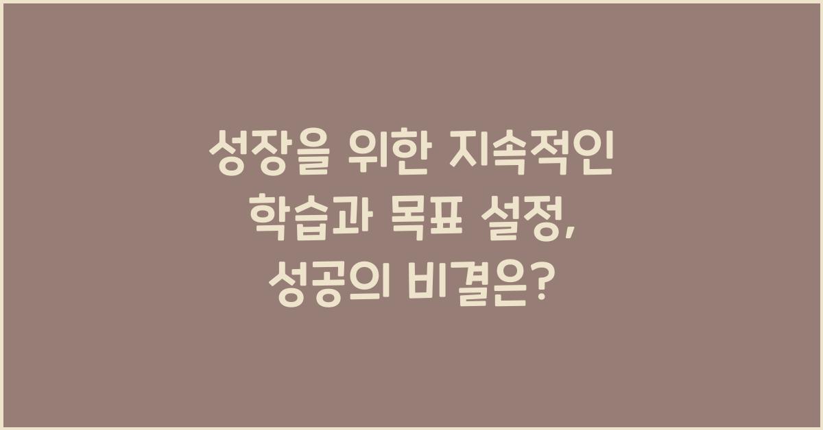 성장을 위한 지속적인 학습과 목표 설정