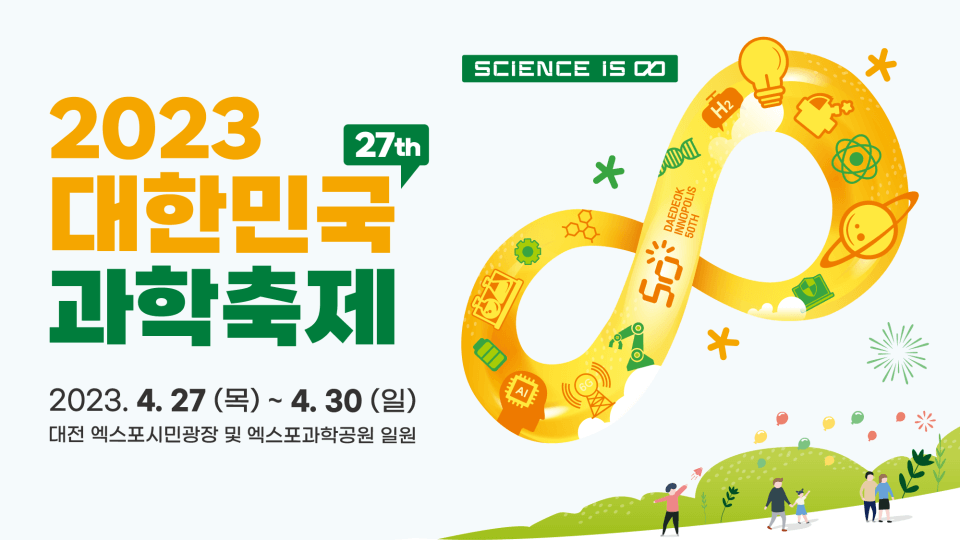 2023대한민국과학축제