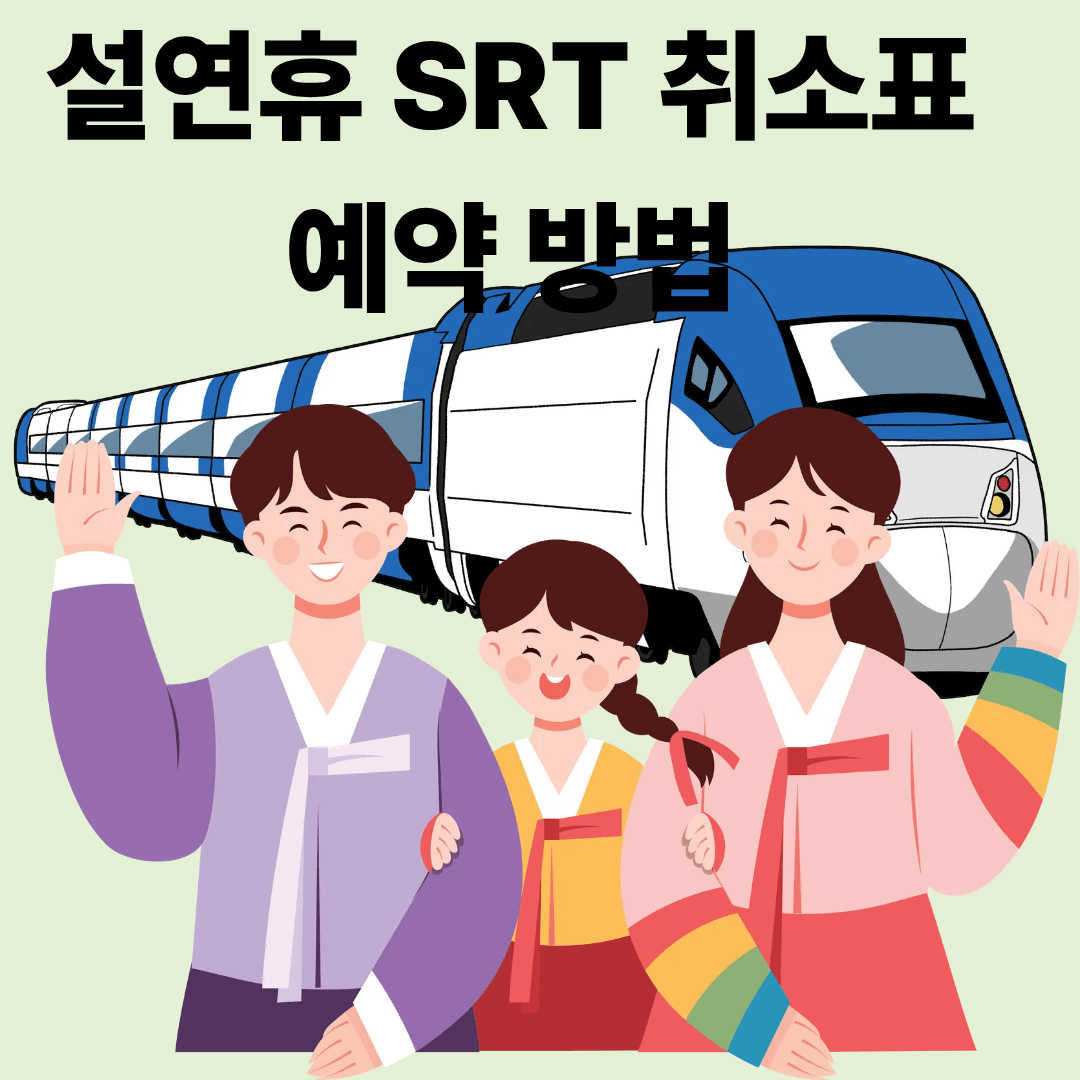 설연휴 SRT기차 취소표