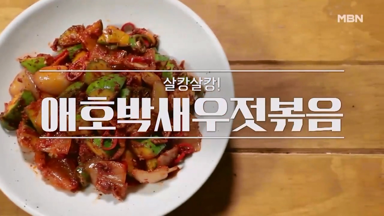 알토란 애호박새우젓볶음 만드는법