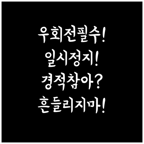 우회전 일시정지, 뒷차 경적에 흔들리..