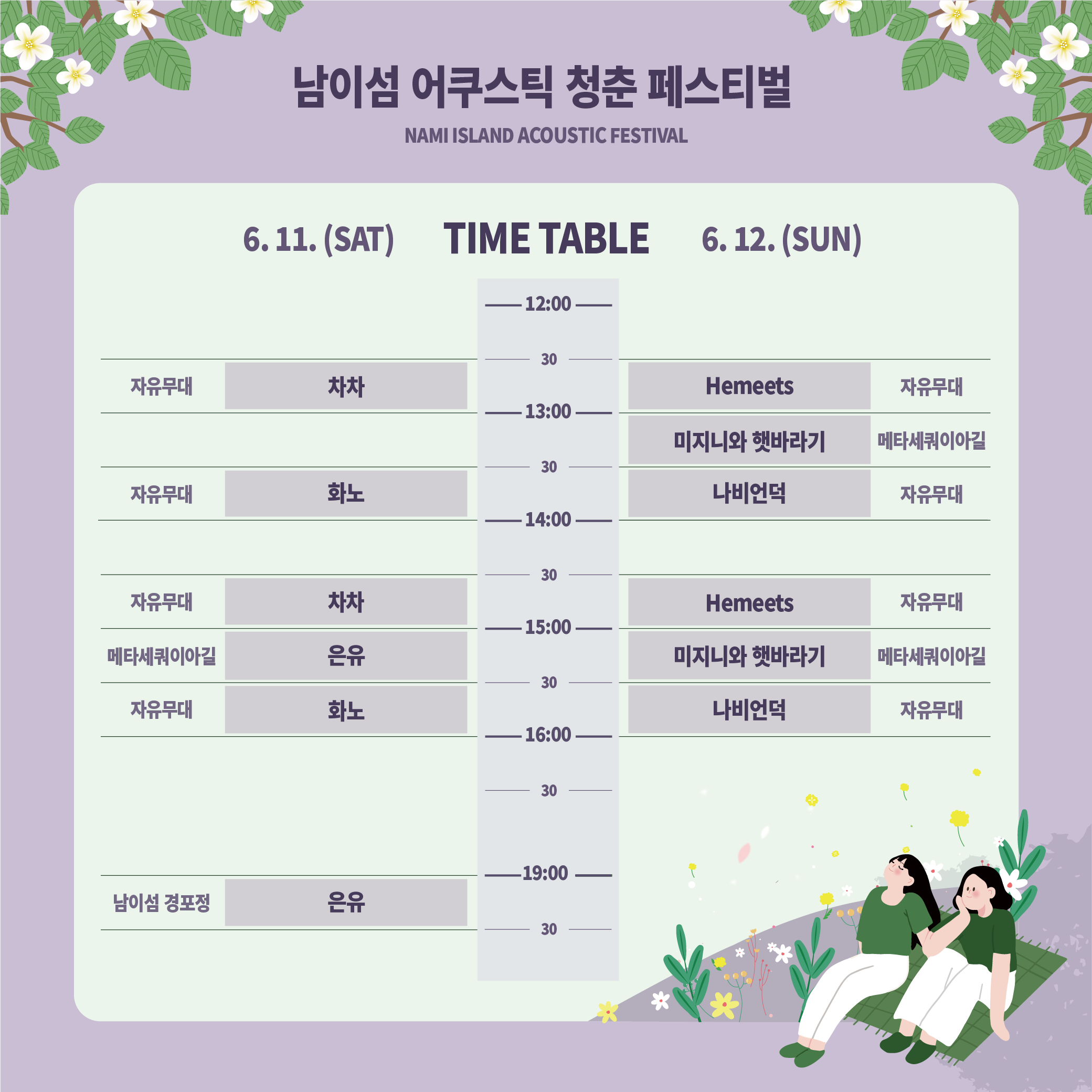 남이섬 어쿠스틱 청춘 페스티벌 일정(6월 11일~12일)