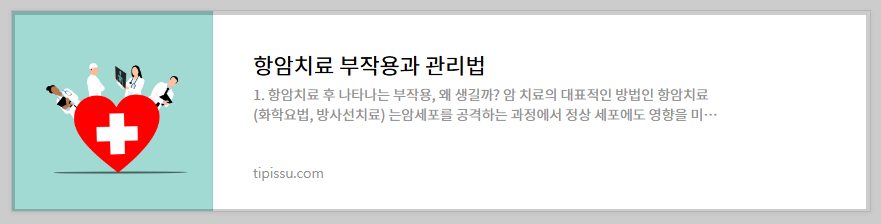 항암치료 부작용 관리법