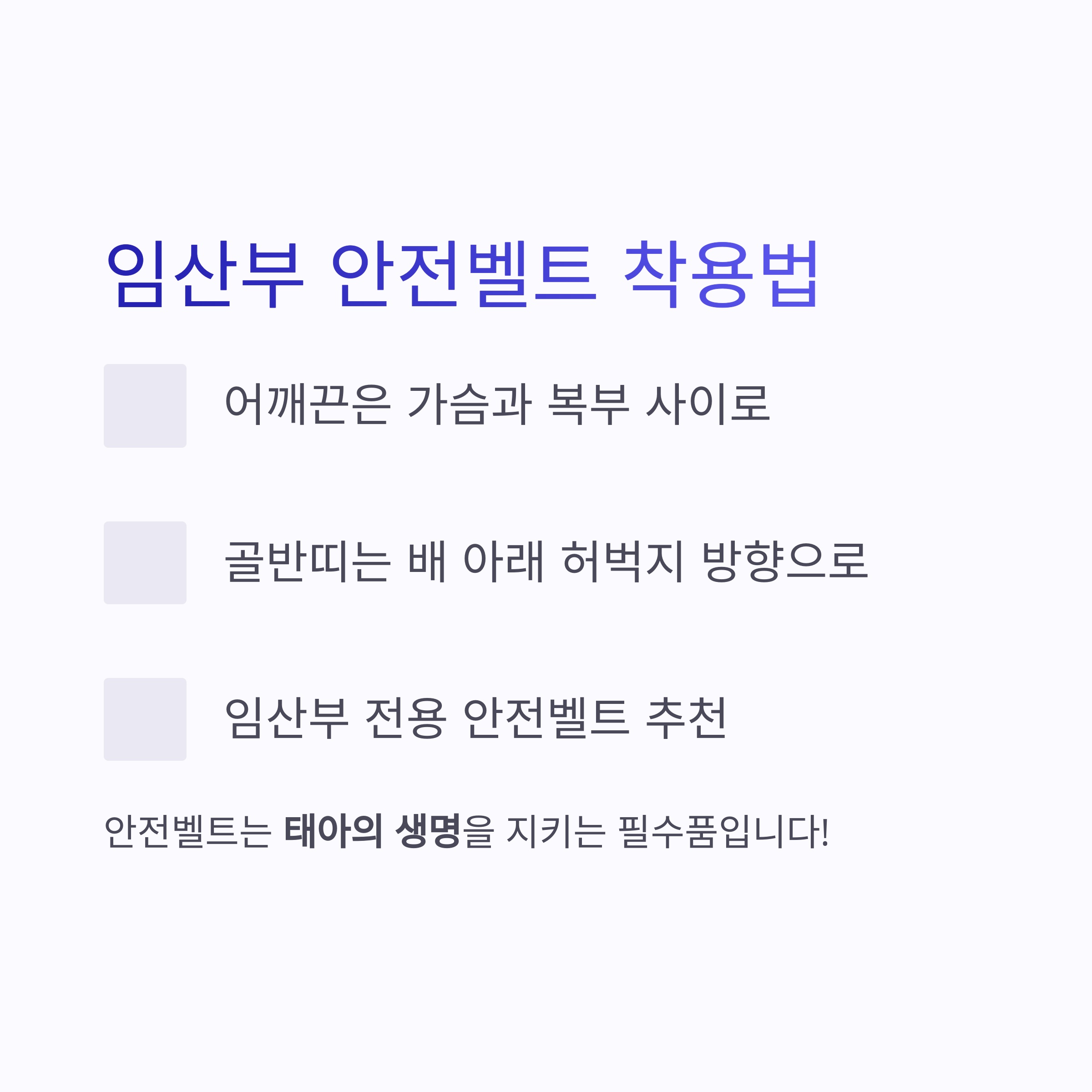 임산부의 안전벨트 착용법과 태아 보호를 위한 올바른 위치 설명 인포그래픽
