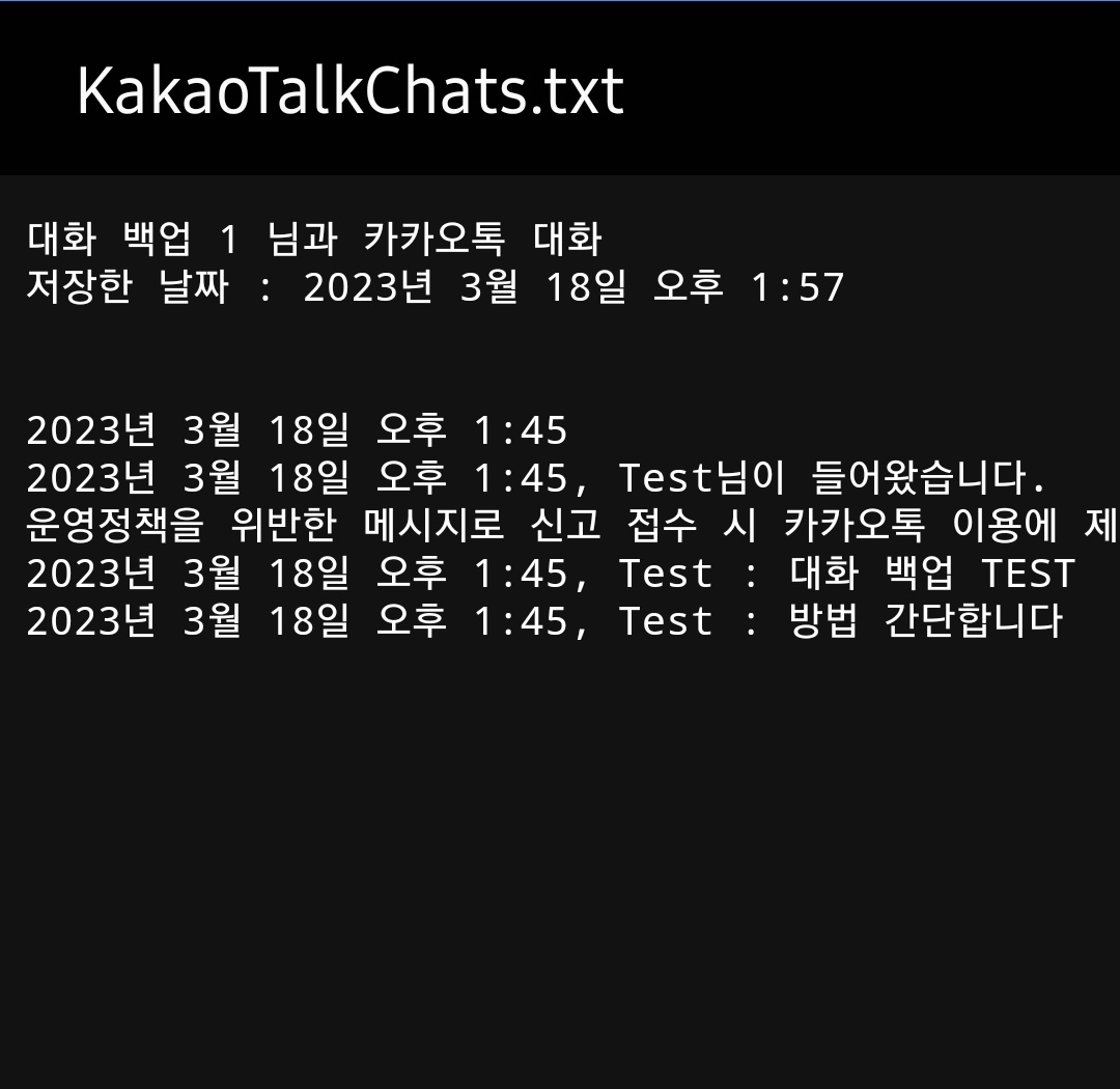 카카오톡-백업-내용