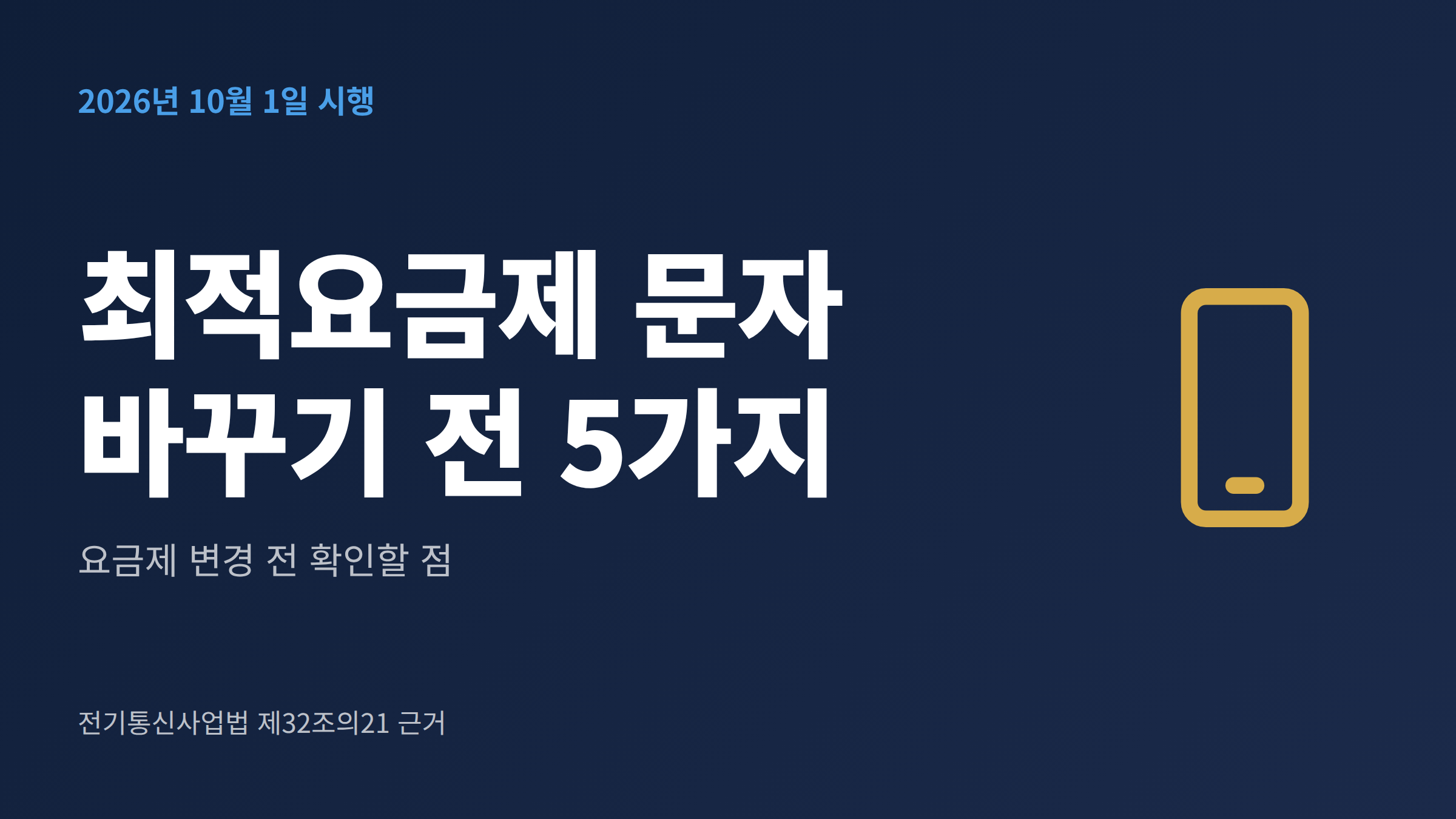 휴대전화로 최적요금제 안내 문자를 받고 요금제 변경을 고민하는 모습