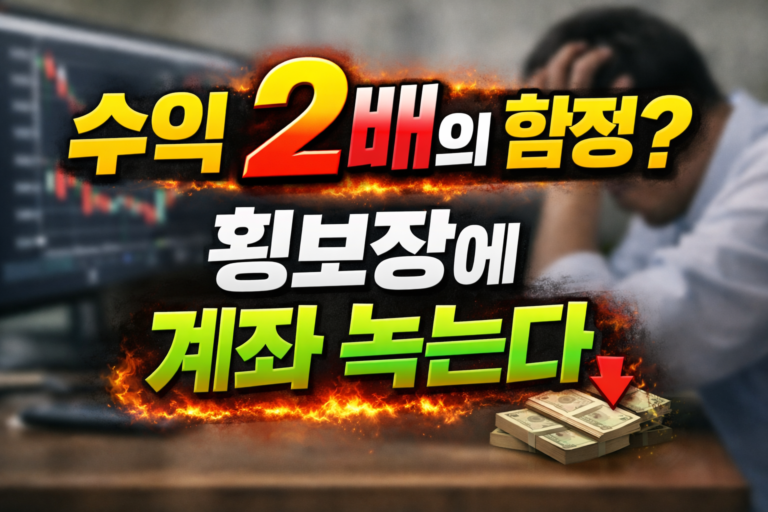 하락 차트와 고개를 감싼 사람 배경 위에 ‘수익 2배의 함정? 횡보장에 계좌 녹는다’ 문구가 강조된 레버리지 ETF 장기보유 경고 썸네일