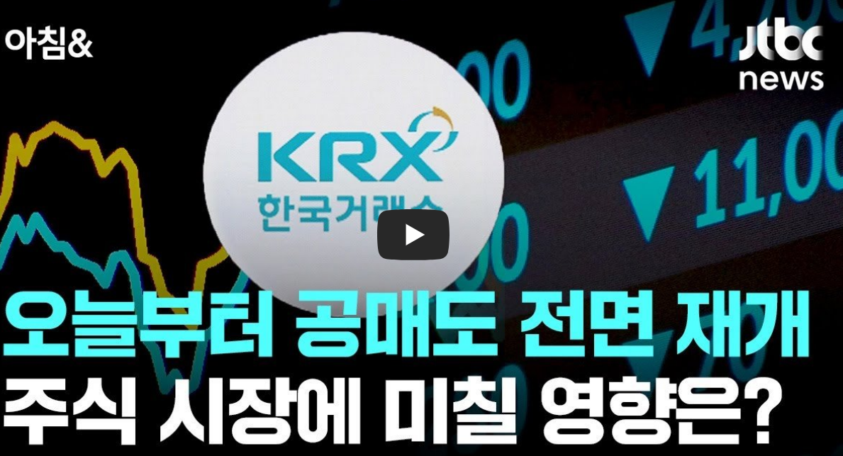 공매도재개