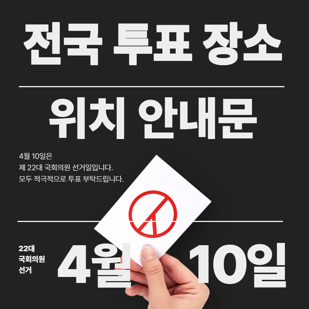 4월 10일 우리동네 투표장 장소 찾기
