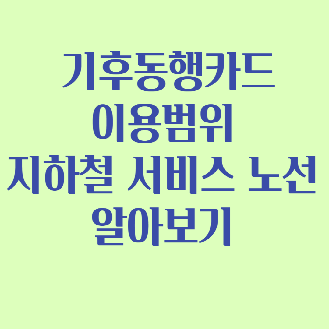 기후동행카드 이용범위 지하철 서비스 노선 알아보기