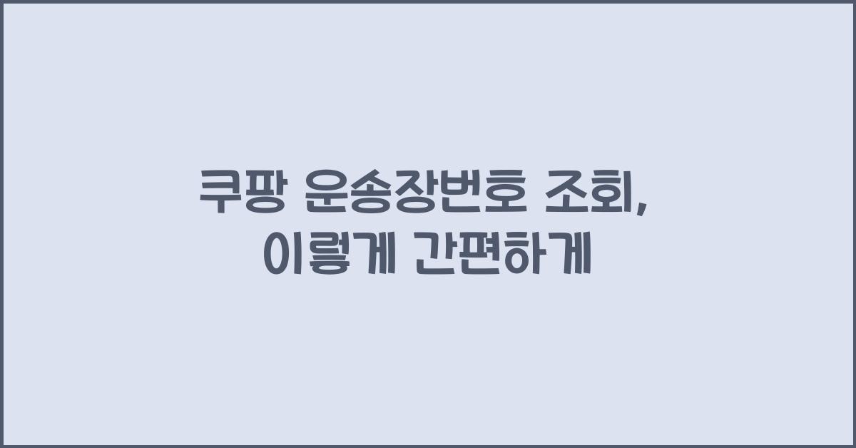 쿠팡 운송장번호 조회