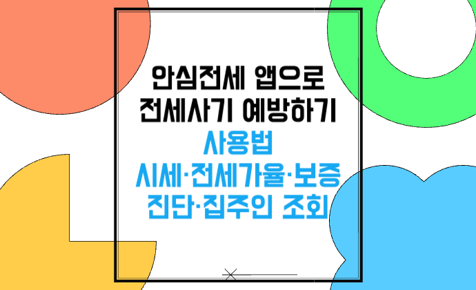 안심전세 앱으로 전세사기 예방하기 사용법 시세·전세가율·보증 진단·집주인 조회