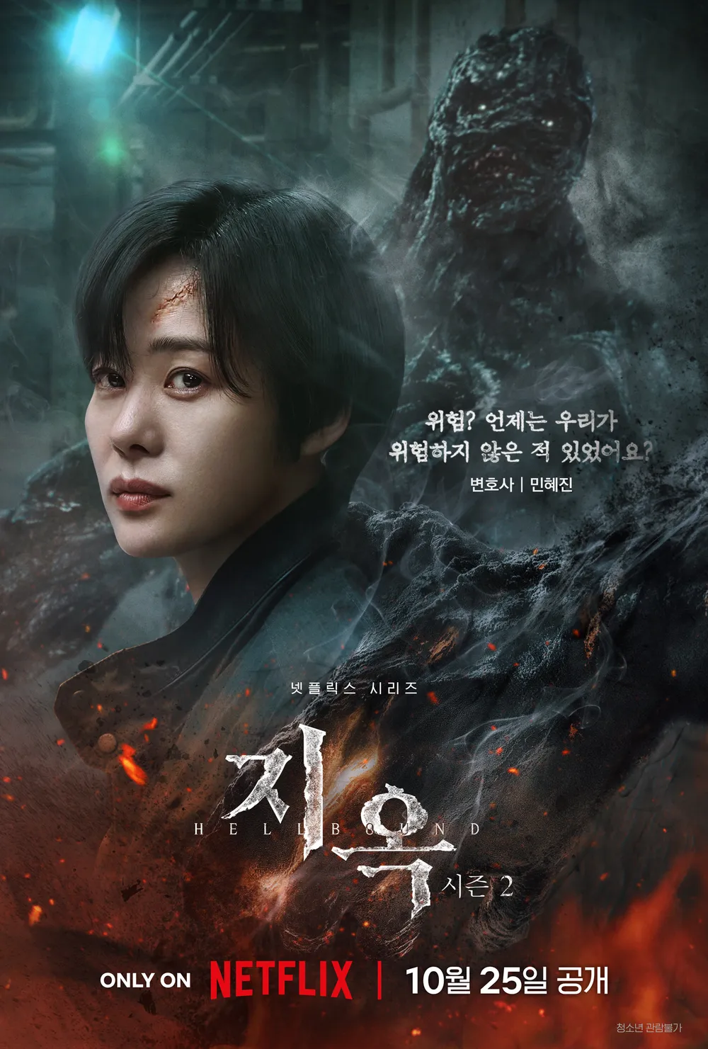 지옥2 등장인물 총정리 및 공개시간