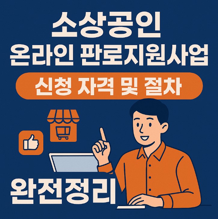 소상공인 온라인 판로지원 사업관련 사진 자료
