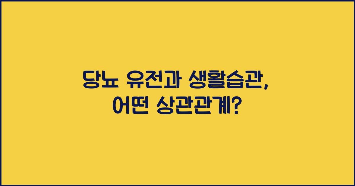 당뇨 유전
