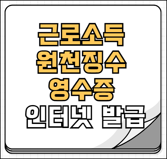 근로소득원천징수영수증 인터넷발급