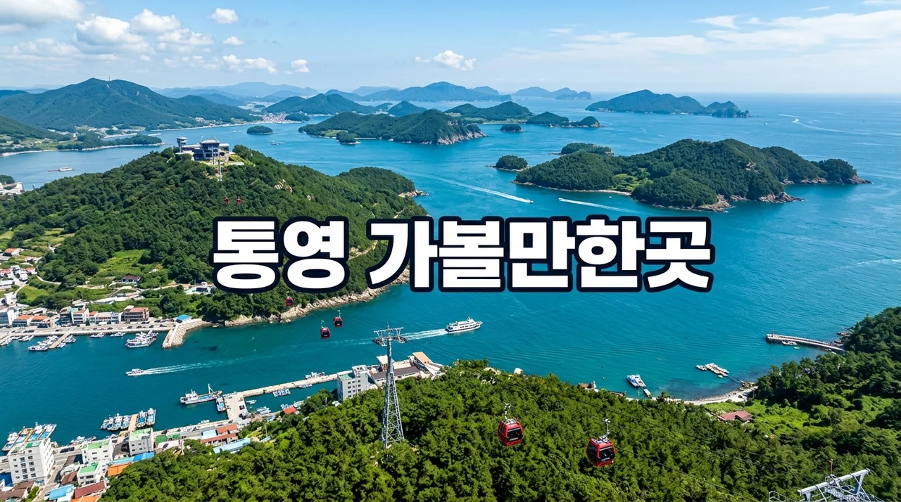 통영 가볼만한곳 베스트 7 코스: 아이와 함께 떠나는 힐링 여행